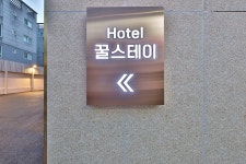 호텔 꿀스테이