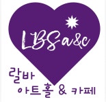 랄바 아트홀 & 카페