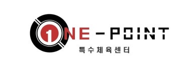 원포인트특수체육센터