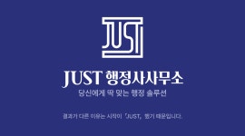 저스트 행정사 사무소