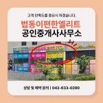 법동이편한엘리트공인중개사사무소