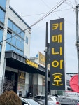 카매니아
