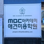 MBC아카데미애견미용학원 양산점