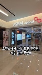 아셈안경 코엑스몰점