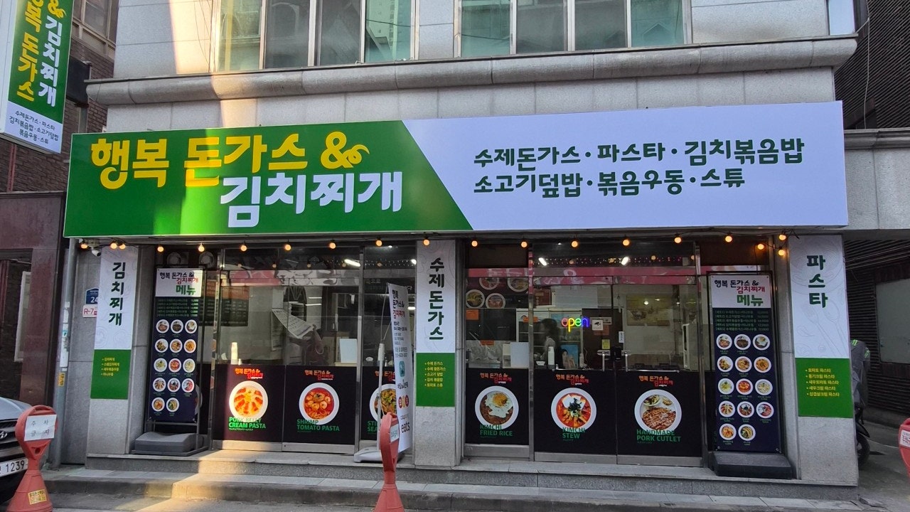 행복돈가스&김치찌개