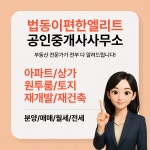 법동이편한엘리트공인중개사사무소