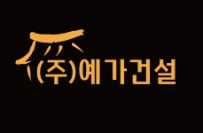 예가건설