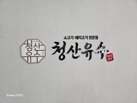 청산유수