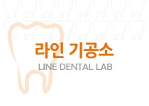 라인치과기공소