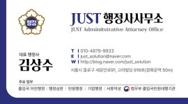 저스트 행정사 사무소