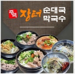 주덕장터순대국