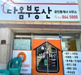 다옴공인중개사사무소