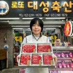 로또대성축산 마장동축산시장점