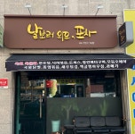 날보러와요포차