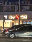 진주육전밀면 본점