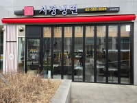 시장냉면 구파발역점