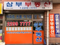 삼부공인중개사사무소