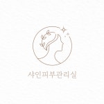 샤인피부관리실