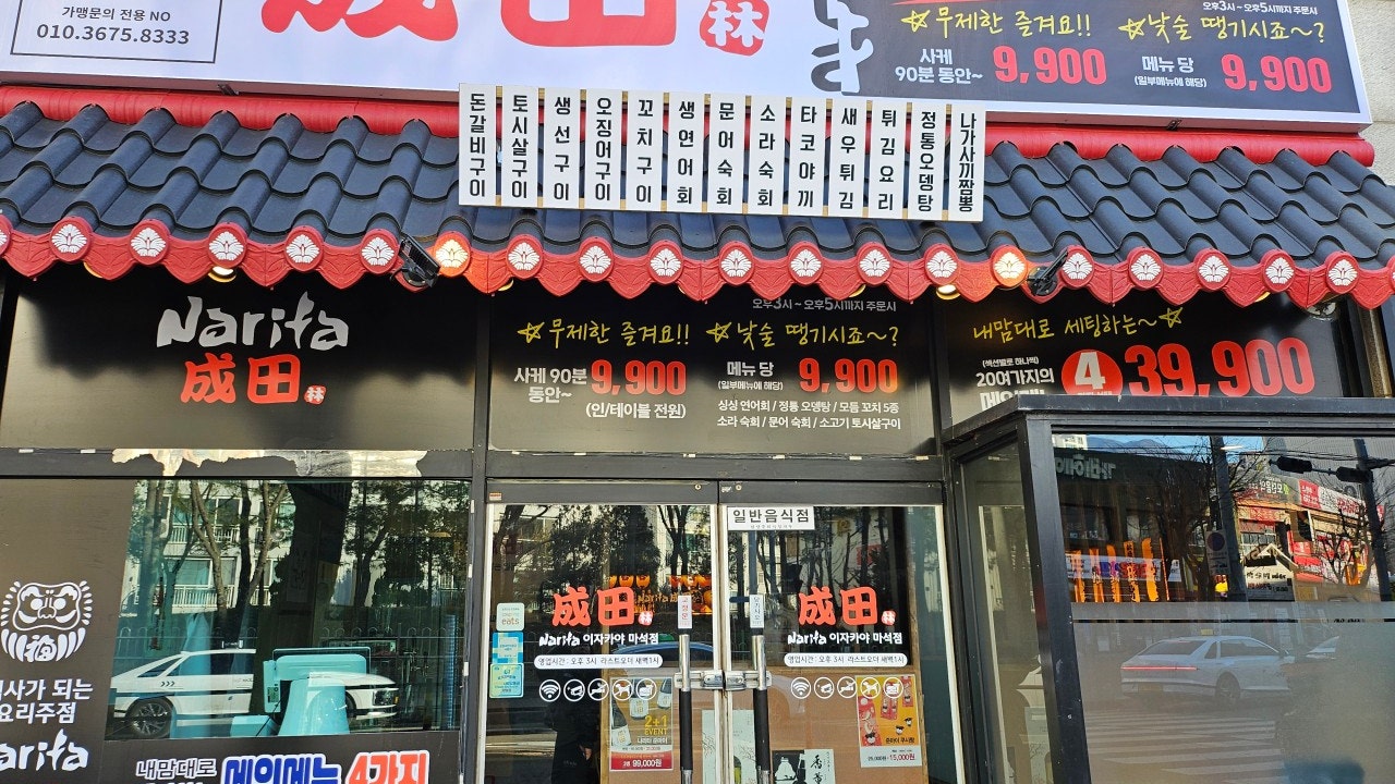 나리타이자카야 마석점