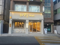 하삼동커피 울산태화국가정원점