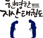 현명한지산태권도장