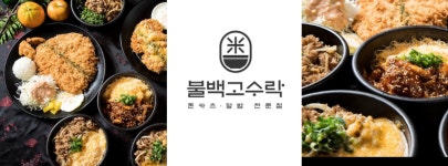 불백고수락 센텀본점