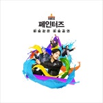 페인터즈 광화문 전용관 경향아트힐