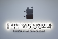 광명척척365정형외과의원