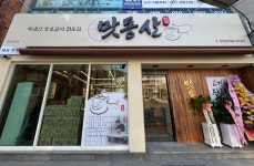 맛동산숯불갈비