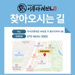 미사 이루다태권도장