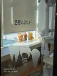 은행나무치과의원