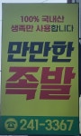 찐 만만한족발