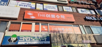 더이룸수학학원