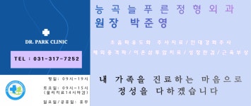 능곡늘푸른정형외과의원