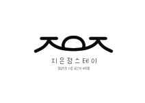 지은정스테이