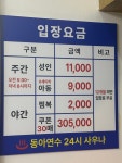 동아24시사우나
