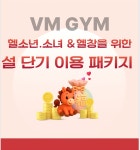 브이엠짐 헬스&PT 온천장점