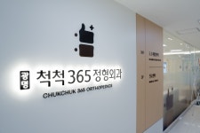 광명척척365정형외과의원