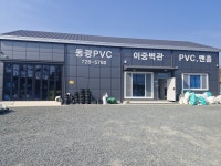 동광PVC종합상사