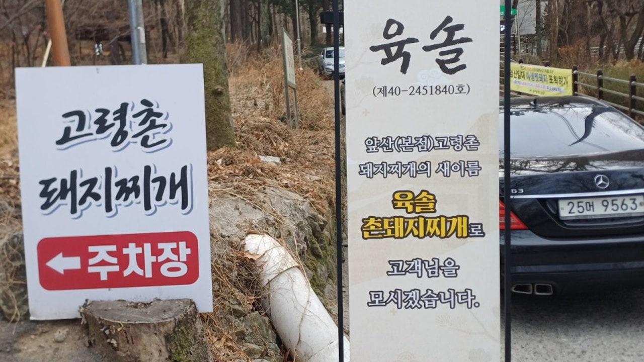 육솔촌돼지찌개