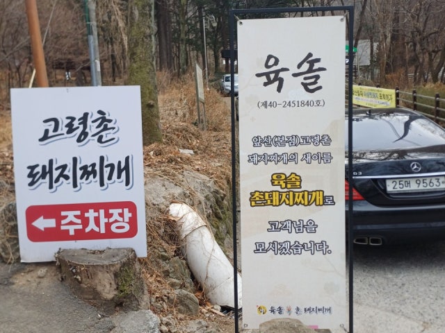 육솔촌돼지찌개