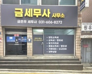 세무사윤호준사무소 | 금세무사 사무소