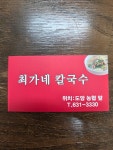 최가네 칼국수