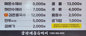 울산매운수제비 본점