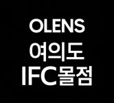 오렌즈 여의도IFC몰점