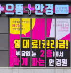 으뜸플러스안경 성남산성역점