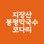지장산봉평막국수코다리