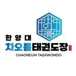 한양대차오름태권도장