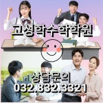 고성학수학학원 송도 프라자