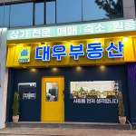 덕신대우부동산중개사무소